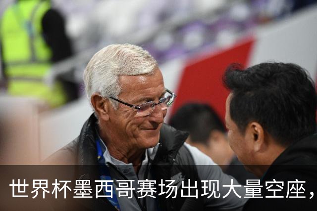 世界杯墨西哥赛场出现大量空座，国际足联回应