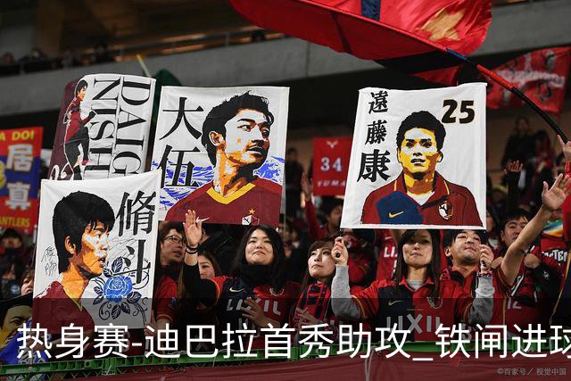 热身赛-迪巴拉首秀助攻 铁闸进球 罗马力擒热刺