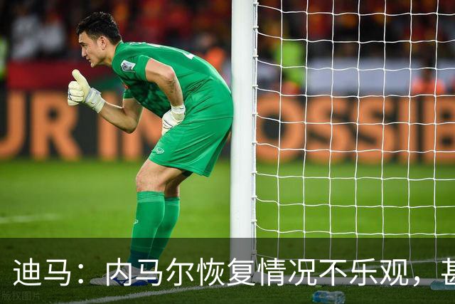迪马：内马尔恢复情况不乐观，甚至可能错过整个世界杯小组赛
