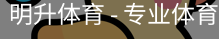 明升体育